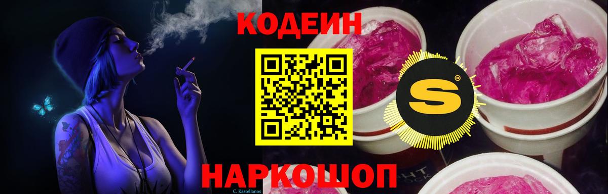 Кодеин Purple Drank  Вход с VPN  Изобильный 